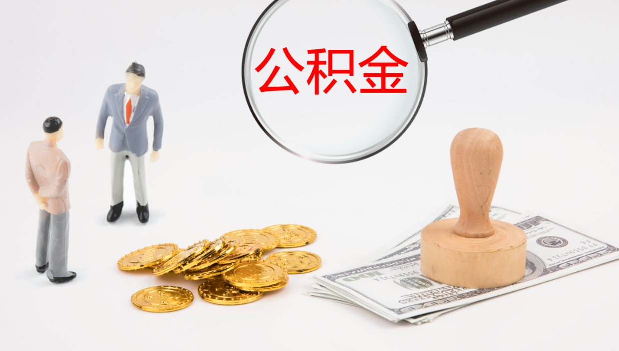 汉中公积金离职后怎么提出来（公积金离职怎么提取出来）