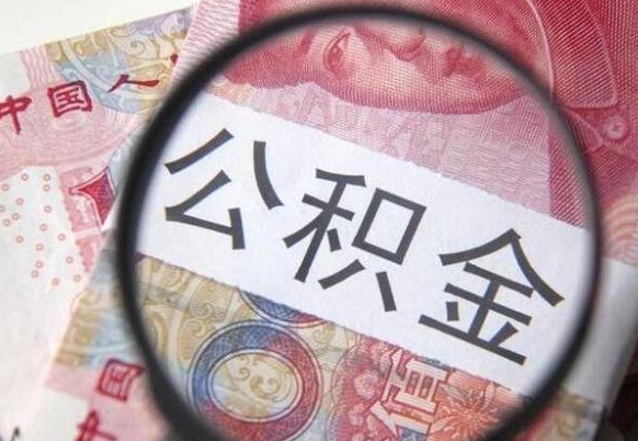 汉中离职可以直接取公积金吗（离职可以取公积金么）